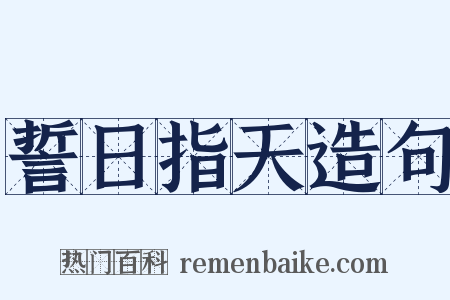 誓日指天造句是什么意思的图片